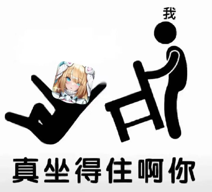 真坐的住啊你截图