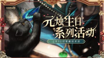 元烛生日系列活动即将开启