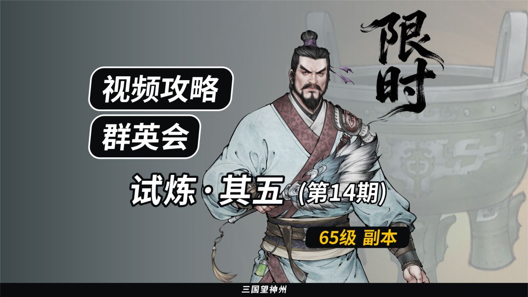 【视频攻略】群英会-试炼·65级（第14期）截图
