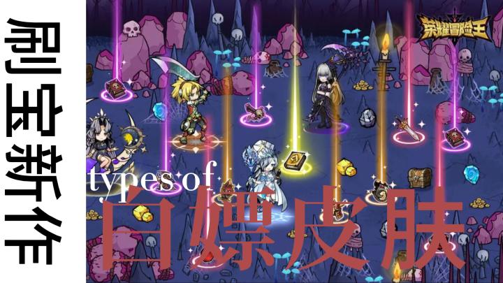 刷宝新体验!《荣耀冒险王》白嫖皮肤爽战不停截图