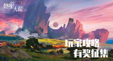 《悠星大陆》玩家攻略视频创作大赛正式开启！