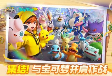 【福利合集】与宝可梦同行！《宝可梦大集结》TapTap开服活动一览