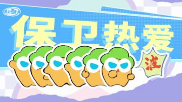 三周年主题曲《保卫热爱》上线！