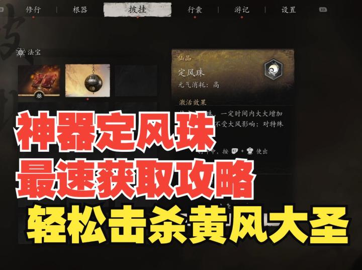 教你最快获得神器定风珠，无需石母支线前置，轻松击杀黄风大圣截图