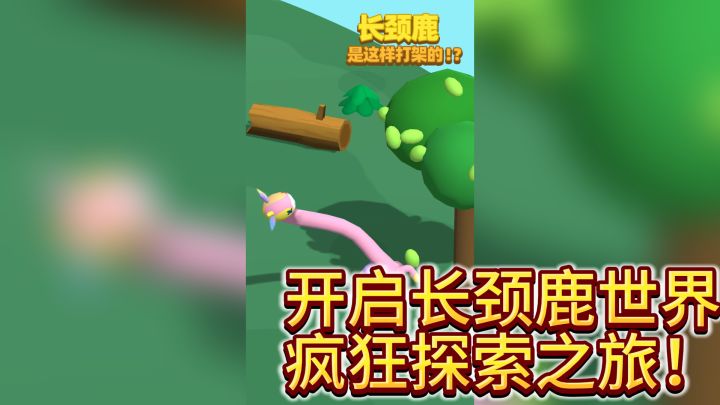 《长颈鹿是这样打架的!?》:开启长颈鹿世界疯狂探索之旅!截图