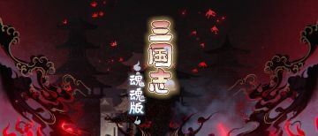 三国志魂魂版 | 短片第一弹