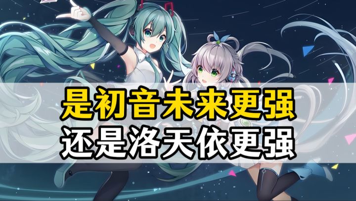 是初音未来更强还是洛天依更强?阴阳师联动式神讲解!截图
