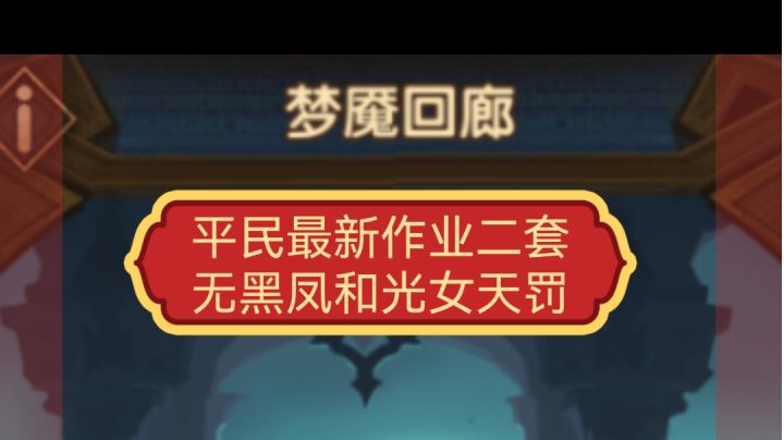 梦魇回廊最新二天平民作业参考截图