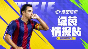 #绿茵信仰 
尊敬的各位绿茵经理，大家好！
感谢您对《绿茵信仰》的关注与支持。为了向经理们提供更好的游戏体验，现更新以下活动——【神乎其技】卡池、【盘带技术大师】卡池、阵容召集挑战精彩活动！
以下为本次活动更新的具体内容：
⭐神乎其技
【神乎其技】将于7月3日11:00至7月10日11:00开启！每次招募都有概率获得97潜力巅峰哈维、96潜力巅峰穆尼亚因、96潜力精选斯特林等球员！此外，该卡池开启