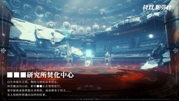 《战双帕弥什》档案解密<■■■研究所焚化中心>