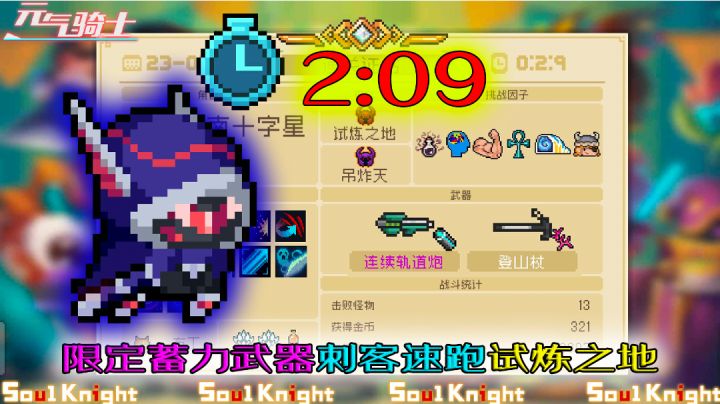 【元气骑士】仅能使用蓄力缩减的武器速通!电弧or连续轨道炮?截图