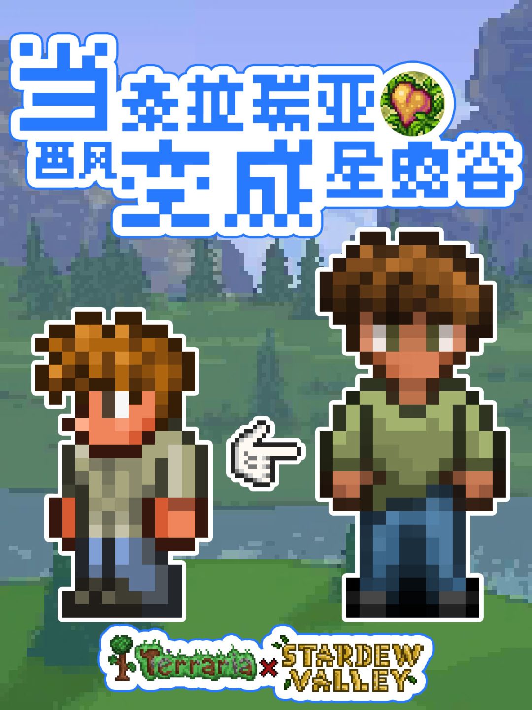 🥰双厨狂喜!当泰拉瑞亚NPC变成星露谷画风 1