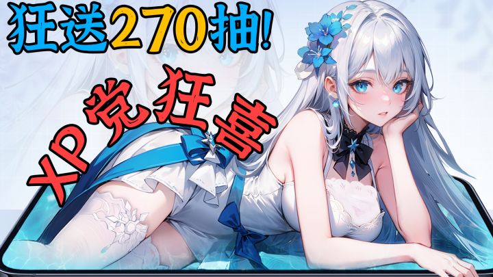 XP福利双爆炸!狂送270抽+终身月卡+10w钻!百位绝美老婆轻松养成截图