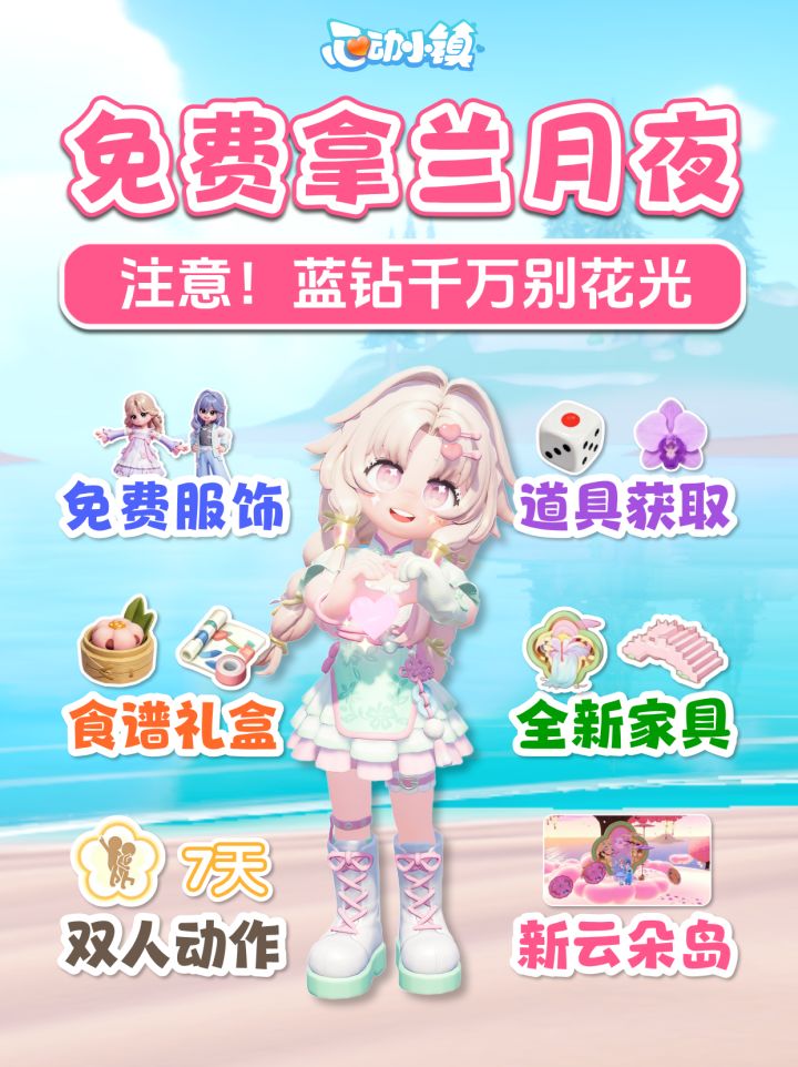 兰月夜全攻略 免费物品获取 记得留蓝钻截图