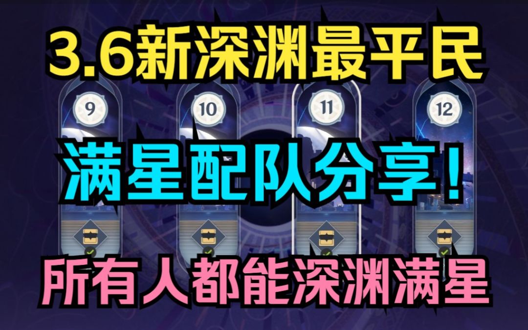 【原神】3.6新深渊最平民满星配队分享！截图
