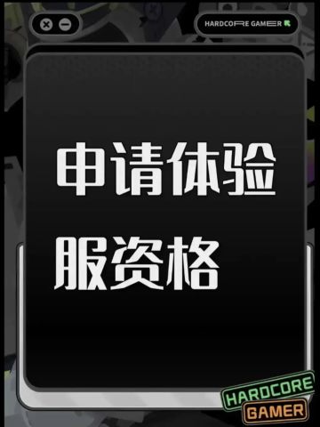 申请体验服资格