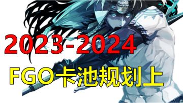 【FGO】2023-2024FGO卡池规划上篇，C呆、杀狐、奥宝三大拐，强力打手复刻不停
