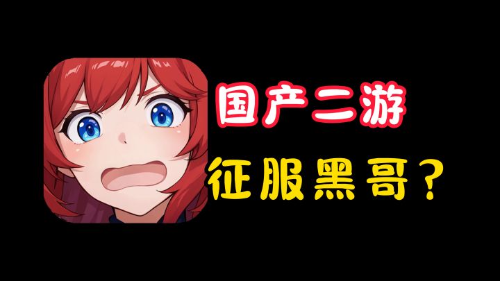 国产瑟瑟二游出海,竟然意外征服黑哥们?截图