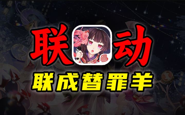 联动方被骂到懵逼?阴阳师评论区攻击性太强了!截图