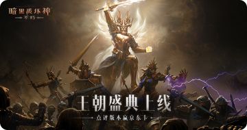 【已开奖】《暗黑破坏神：不朽》“王朝盛典”上线！赢百元京东卡