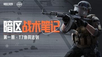 【赛事】暗区战术笔记丨带你“脱水”看暗区突围先锋杯赛