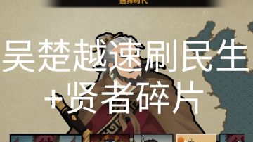 挑战模式吴楚越速刷民生+贤者碎片