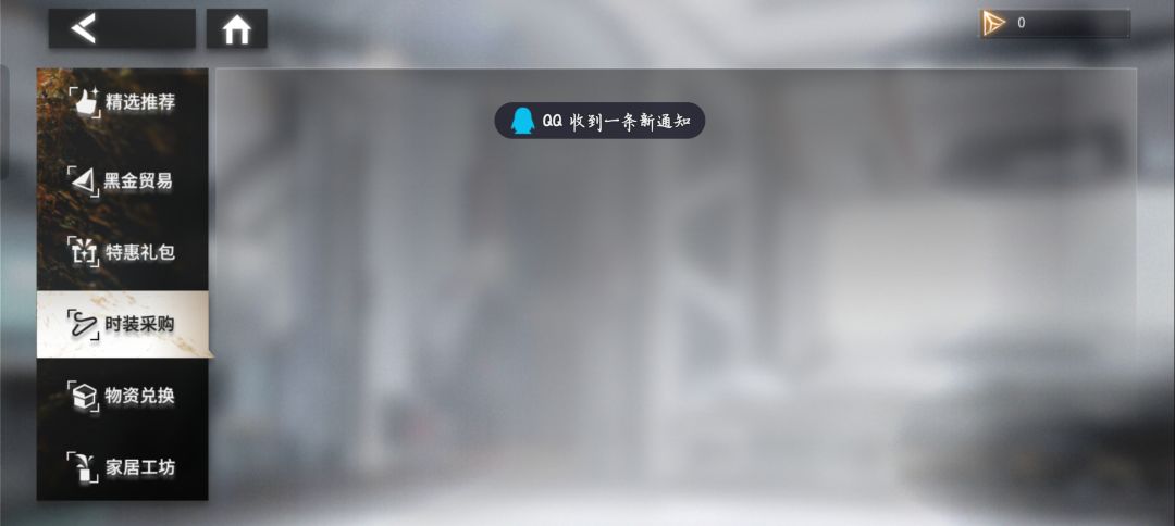 我的时装采购为什么空白啊 1