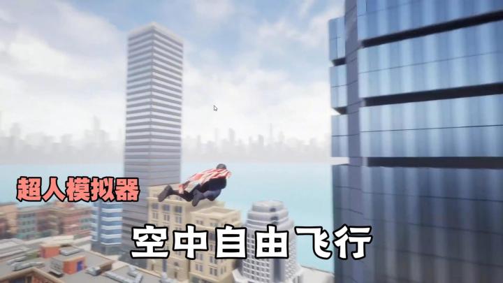 化身一位超人?沉浸式飞行体验,成为城市超级英雄!截图