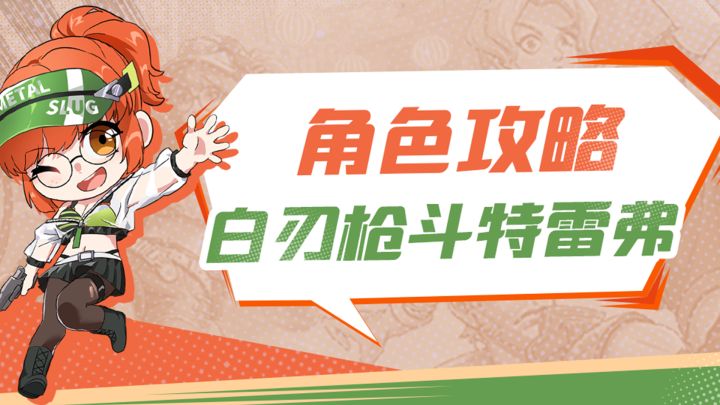 合金弹头觉醒 角色攻略-特雷弗截图