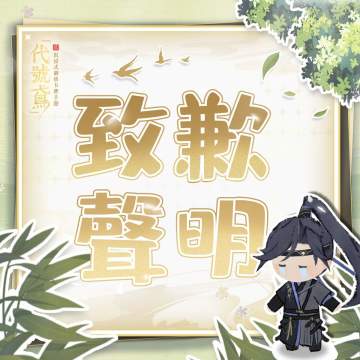 就【再探桃源】物品后续上架商店公告【转自fb】