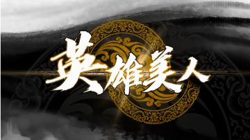 英雄美人新人，避坑攻略