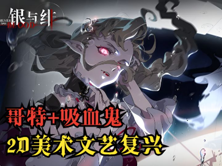 【银与绯】暗黑哥特的剧情+角色轻养成,夜族想要登月?截图