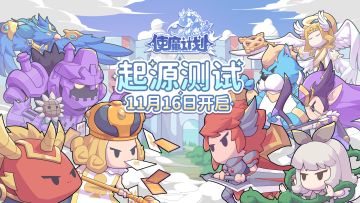 【公告】使魔计划『起源测试』定档11月16日！
