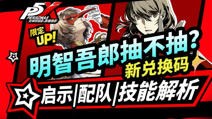 【P5X】明智吾郎抽卡建议!技能启示配队攻略|女神异闻录夜幕魅影截图