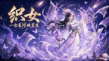新英雄，早知道！本期新英雄【织女】浅析！