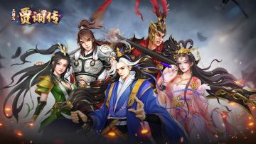 贾诩传|入侵玩法详细攻略视频