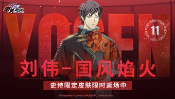 刘伟丨国风焰火皮肤即将限时返场