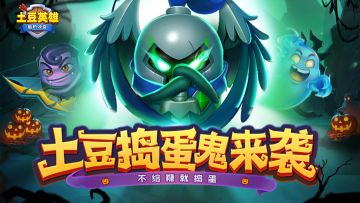 【版本更新】土豆捣蛋鬼携合作主题赛季&万圣主题活动重磅来袭！