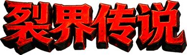 【裂界】10月21日第二次更新公告 1