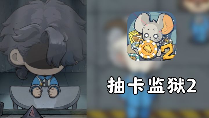 吃饭看病都要抽卡?还要在帮派横行的监狱生存下去,这波天炸局~截图