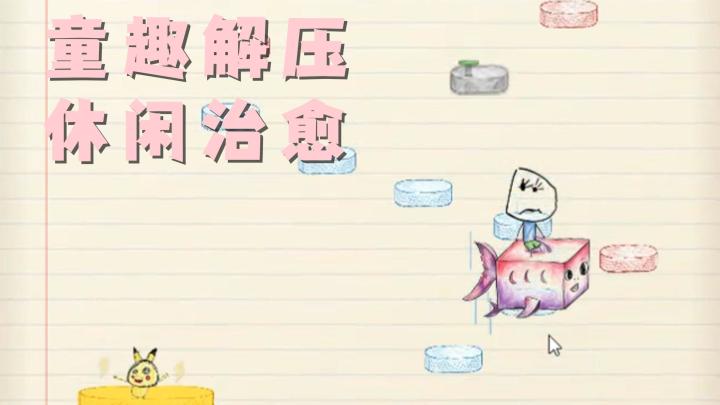 童趣手绘场景+丰富多样的玩法模式!回忆感满满的解压乐趣!截图