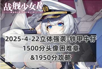 战舰少女R：2025-4-22立体强袭-铁甲牛仔1500分头像&1950分攻略