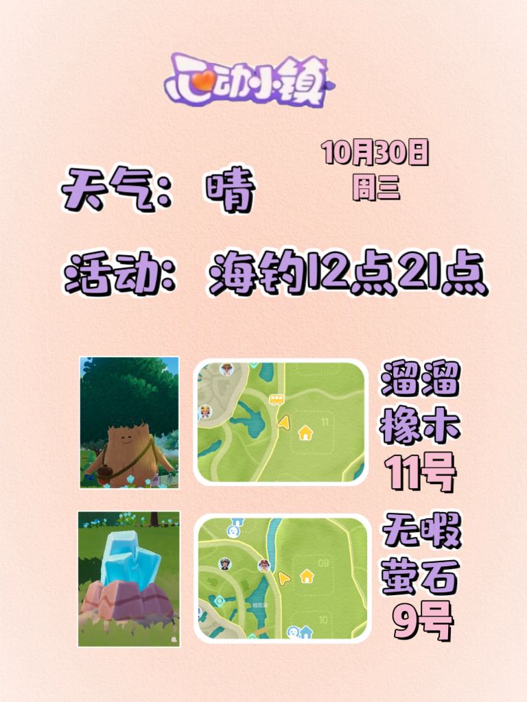 10月30日溜溜木萤石位置及活动摘要 2