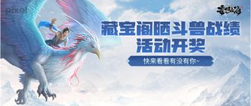 【活动开奖】藏宝阁晒斗兽战绩活动开奖，快来看看有没有你~