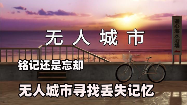 铭记还是忘却？在无人的城市寻找忘却的记忆——无人城市截图