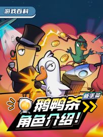 鹅鸭杀角色介绍（新手篇）