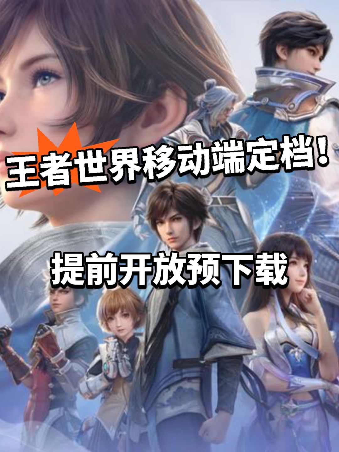 王者世界公测时间定档4.17!预下载曝光 1