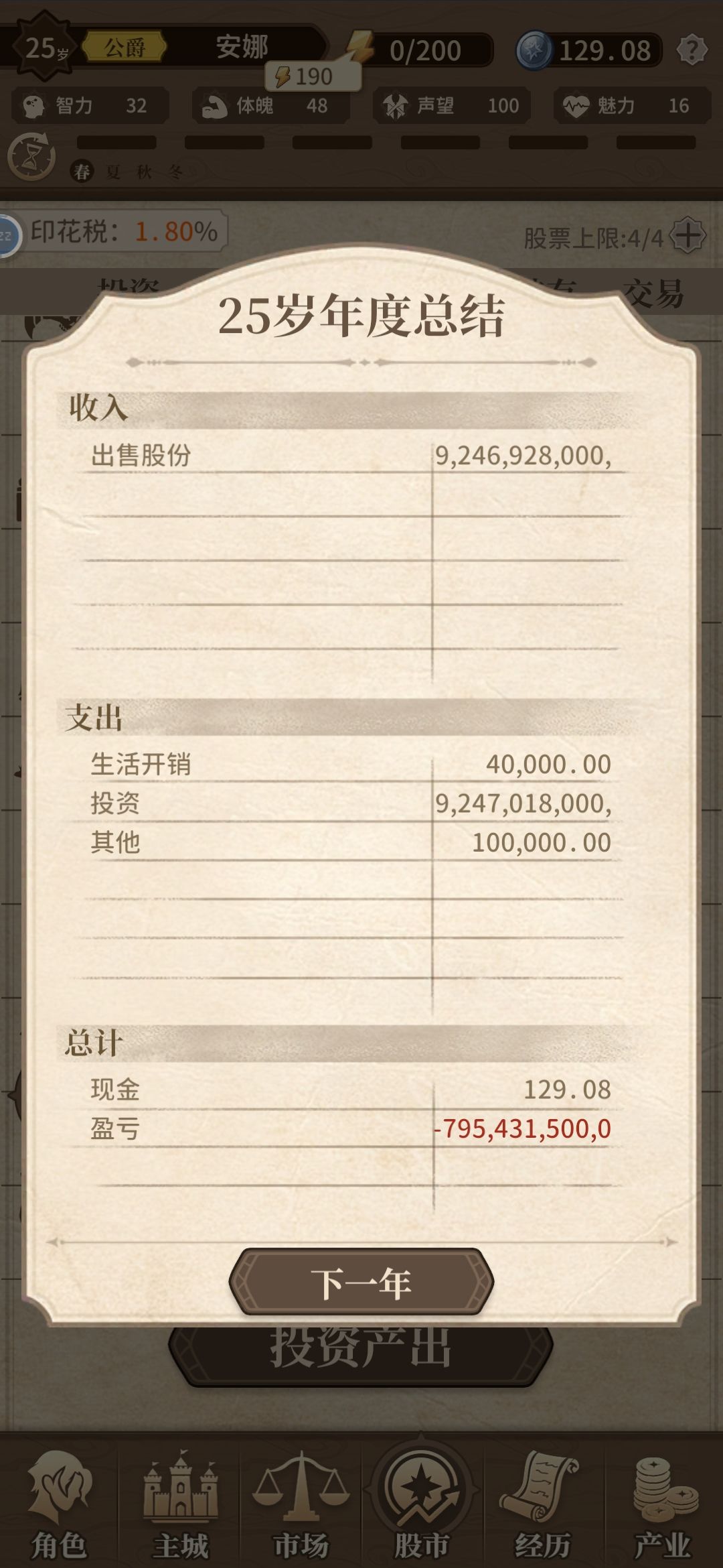丧心病狂,年赚(亏)百亿攻略 2