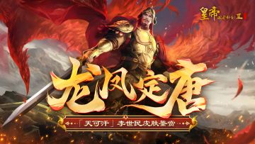 【新春爆料】SP李世民皮肤鉴赏，1月21日岁启明君资料片来袭！