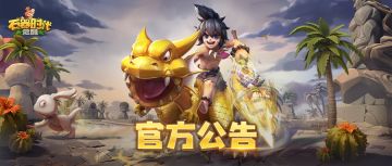 【已开服】5月9日停机维护更新公告